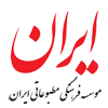 موسسه فرهنگی مطبوعاتی ایران